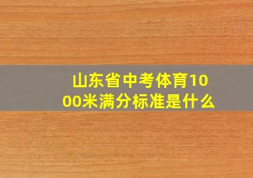 山东省中考体育1000米满分标准是什么