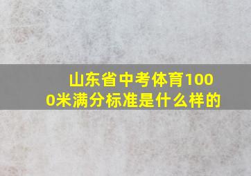 山东省中考体育1000米满分标准是什么样的