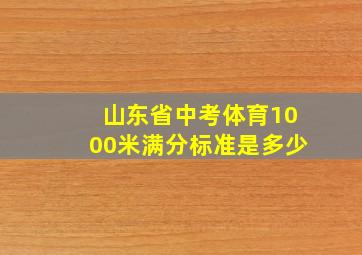 山东省中考体育1000米满分标准是多少