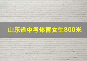 山东省中考体育女生800米