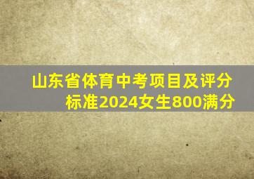 山东省体育中考项目及评分标准2024女生800满分