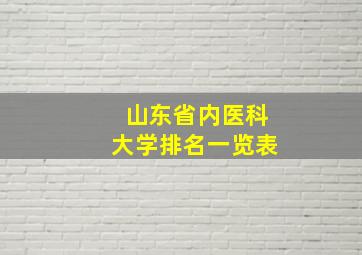 山东省内医科大学排名一览表