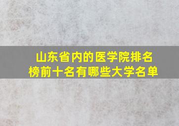 山东省内的医学院排名榜前十名有哪些大学名单