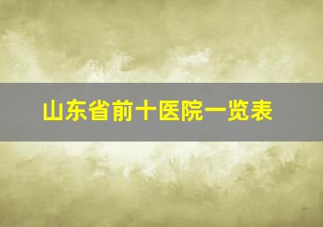 山东省前十医院一览表