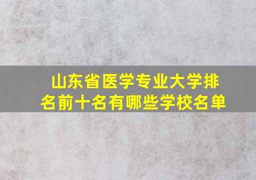 山东省医学专业大学排名前十名有哪些学校名单