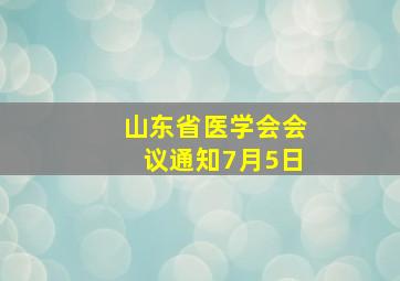 山东省医学会会议通知7月5日