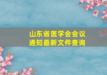 山东省医学会会议通知最新文件查询