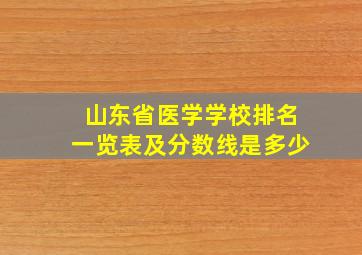 山东省医学学校排名一览表及分数线是多少