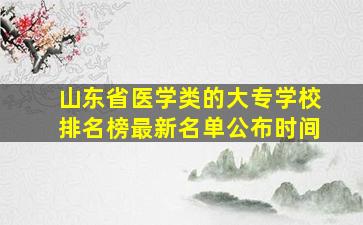 山东省医学类的大专学校排名榜最新名单公布时间