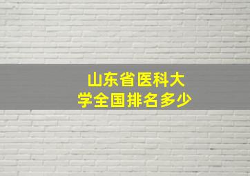 山东省医科大学全国排名多少