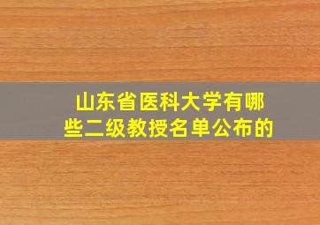 山东省医科大学有哪些二级教授名单公布的