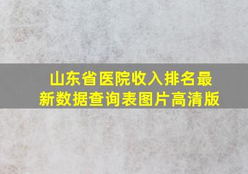 山东省医院收入排名最新数据查询表图片高清版