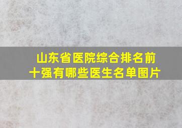 山东省医院综合排名前十强有哪些医生名单图片