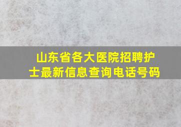 山东省各大医院招聘护士最新信息查询电话号码