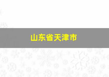 山东省天津市