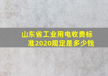 山东省工业用电收费标准2020规定是多少钱