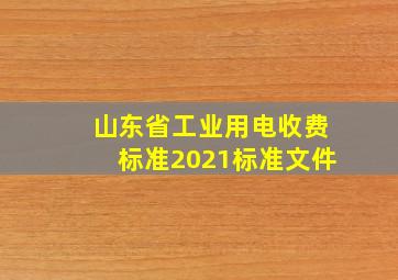 山东省工业用电收费标准2021标准文件