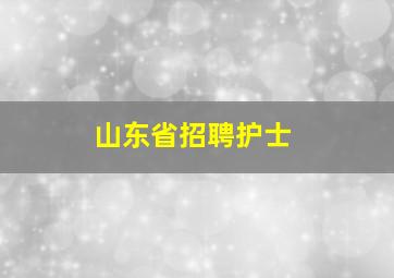 山东省招聘护士