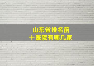 山东省排名前十医院有哪几家