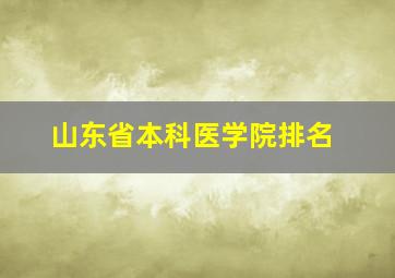 山东省本科医学院排名