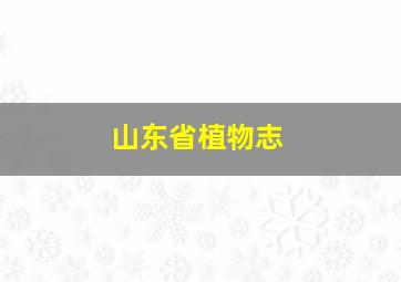 山东省植物志