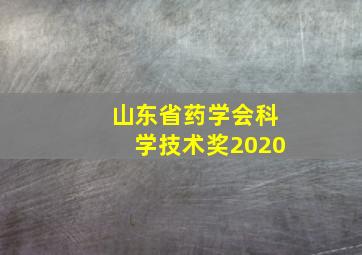 山东省药学会科学技术奖2020