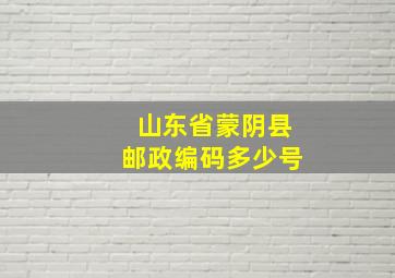 山东省蒙阴县邮政编码多少号