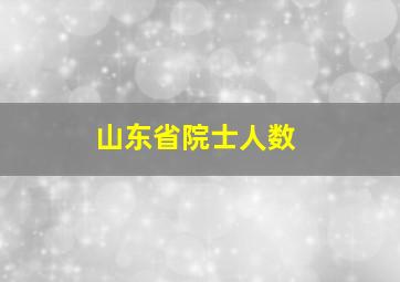 山东省院士人数