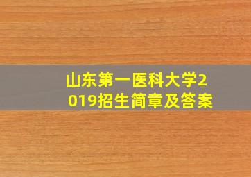 山东第一医科大学2019招生简章及答案