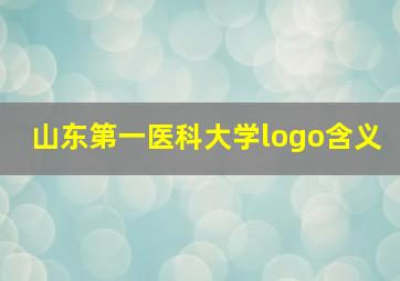 山东第一医科大学logo含义