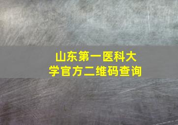 山东第一医科大学官方二维码查询