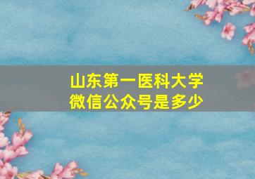 山东第一医科大学微信公众号是多少