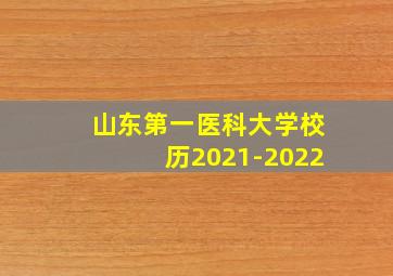 山东第一医科大学校历2021-2022