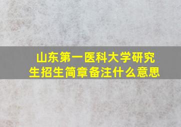 山东第一医科大学研究生招生简章备注什么意思