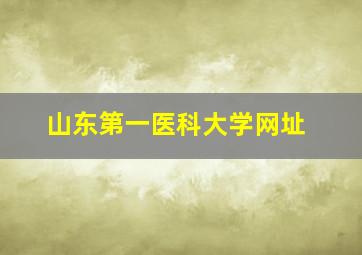 山东第一医科大学网址