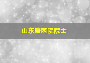 山东籍两院院士