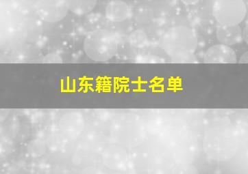 山东籍院士名单