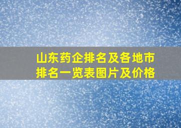 山东药企排名及各地市排名一览表图片及价格