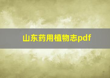 山东药用植物志pdf