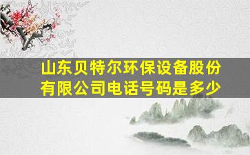 山东贝特尔环保设备股份有限公司电话号码是多少