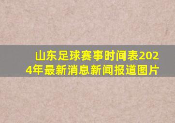 山东足球赛事时间表2024年最新消息新闻报道图片