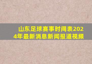 山东足球赛事时间表2024年最新消息新闻报道视频