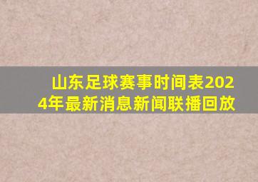 山东足球赛事时间表2024年最新消息新闻联播回放