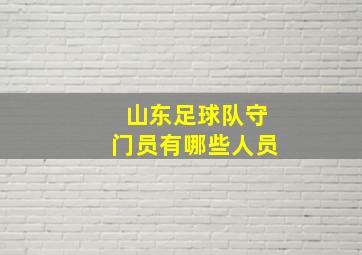 山东足球队守门员有哪些人员