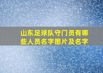 山东足球队守门员有哪些人员名字图片及名字