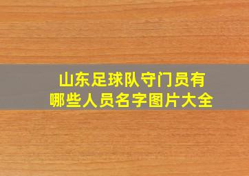 山东足球队守门员有哪些人员名字图片大全