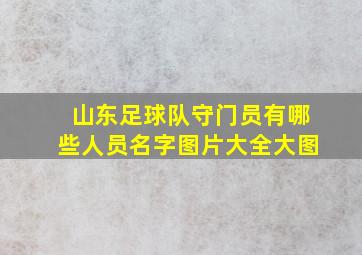 山东足球队守门员有哪些人员名字图片大全大图