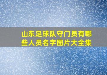 山东足球队守门员有哪些人员名字图片大全集