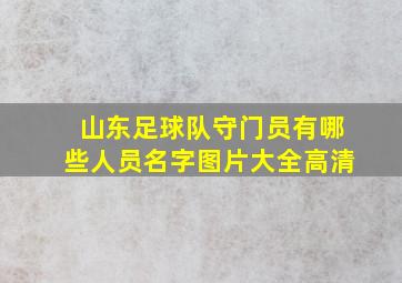 山东足球队守门员有哪些人员名字图片大全高清