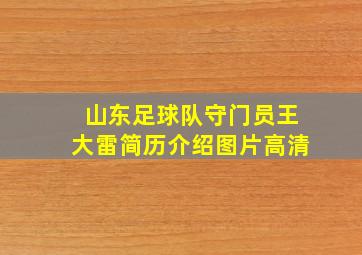 山东足球队守门员王大雷简历介绍图片高清